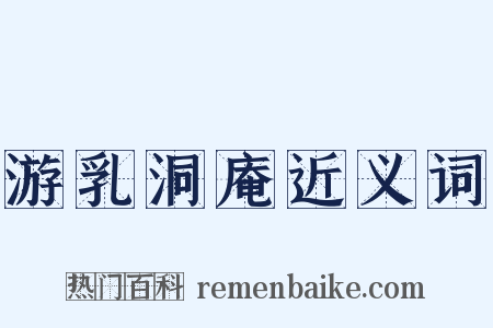 游乳洞庵近义词是什么意思的图片